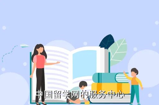 中国留学网,中国留学网的服务中心