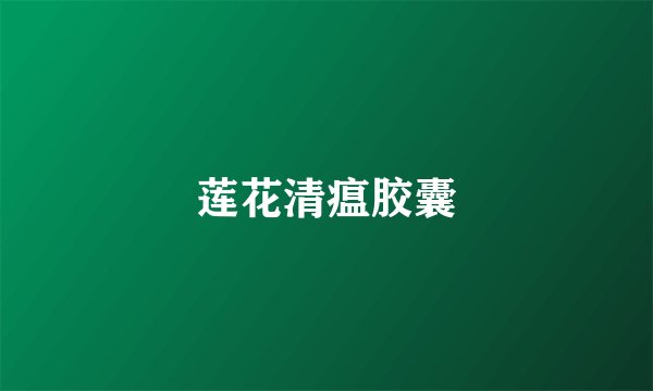 莲花清瘟胶囊