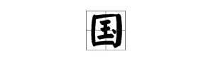 “国”字的拼音是什么？