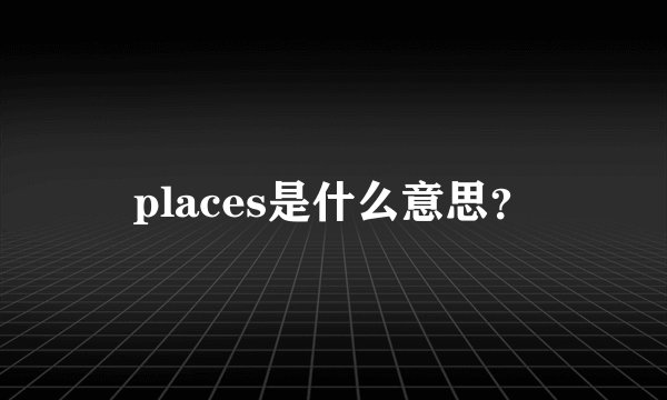 places是什么意思?