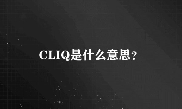 CLIQ是什么意思?