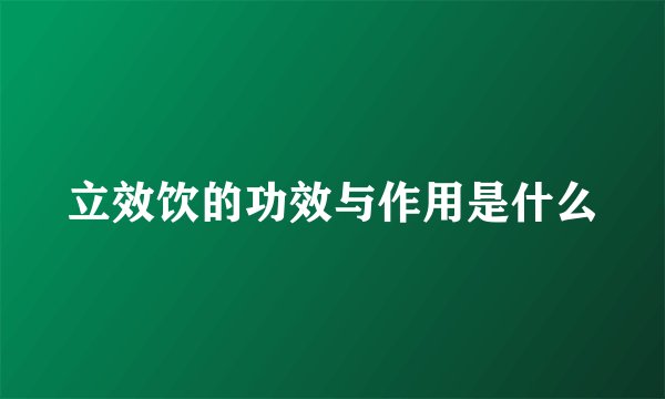 立效饮的功效与作用是什么