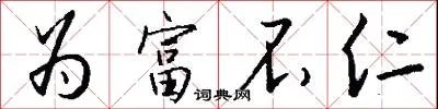 为富不仁