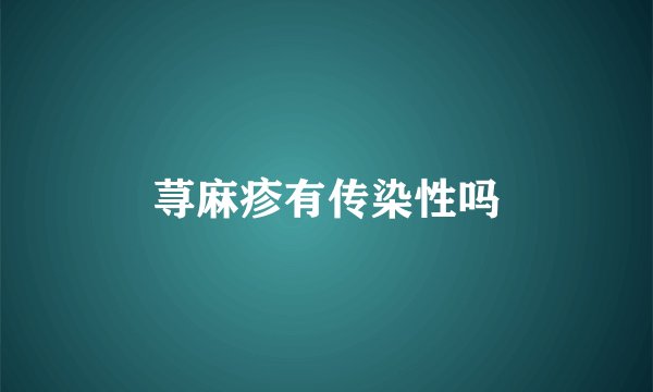 荨麻疹有传染性吗