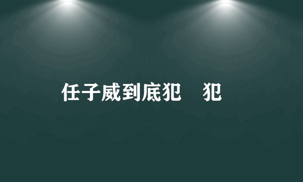 任子威到底犯沒犯規