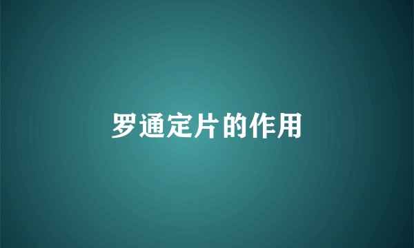 罗通定片的作用