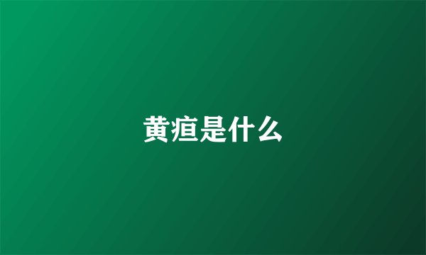 黄疸是什么