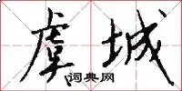 虞城