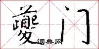 夔门
