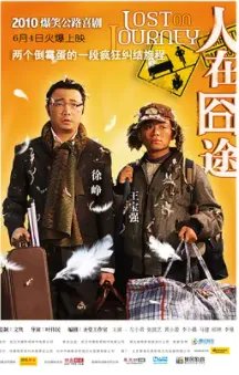 人在囧途高清下载地址谁有