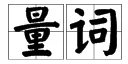 什么是量词？