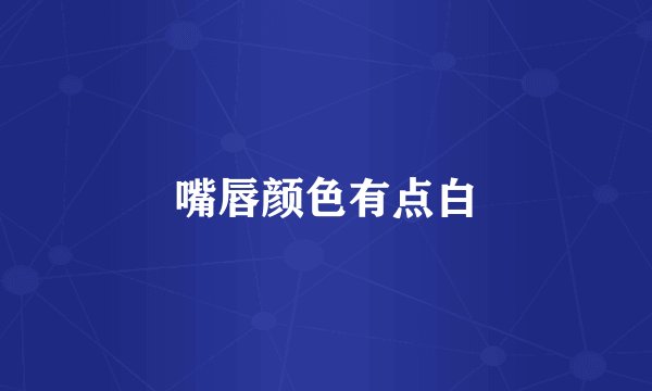 嘴唇颜色有点白