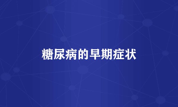 糖尿病的早期症状