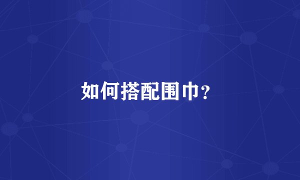 如何搭配围巾？