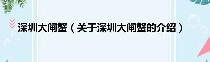 深圳大闸蟹（关于深圳大闸蟹的介绍）