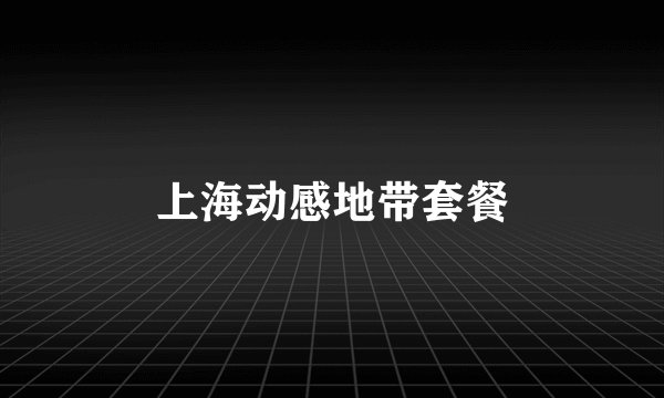 上海动感地带套餐