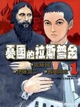 拉斯普金