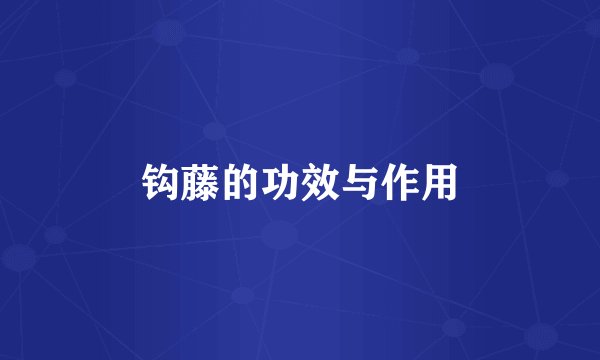 钩藤的功效与作用