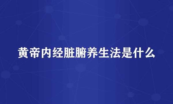 黄帝内经脏腑养生法是什么