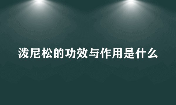 泼尼松的功效与作用是什么