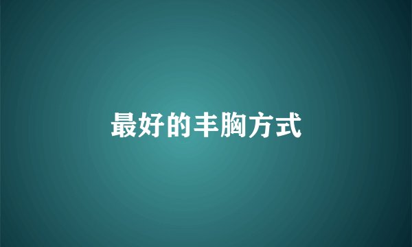 最好的丰胸方式