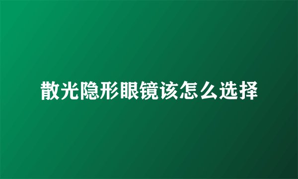 散光隐形眼镜该怎么选择