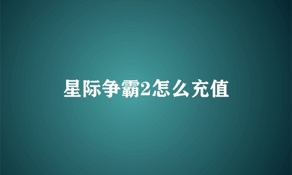 星际争霸2怎么充值