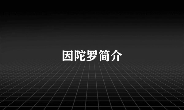因陀罗简介
