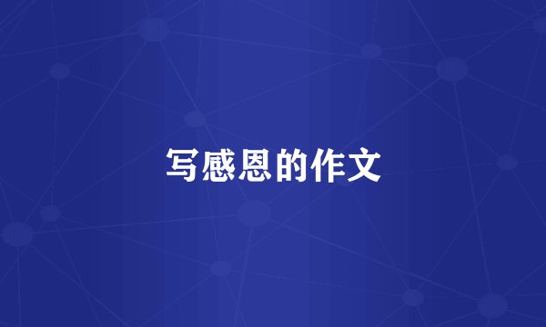 写感恩的作文
