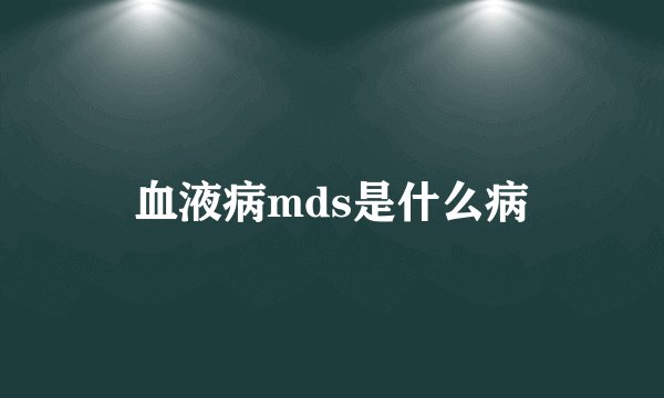 血液病mds是什么病
