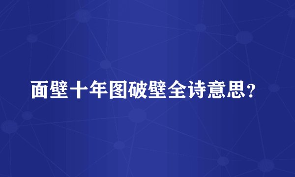 面壁十年图破壁全诗意思？
