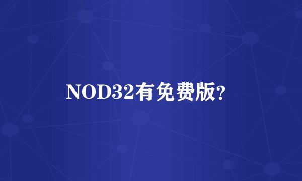 NOD32有免费版?