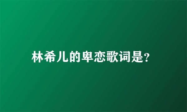 林希儿的卑恋歌词是?