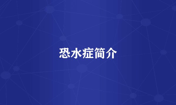 恐水症简介