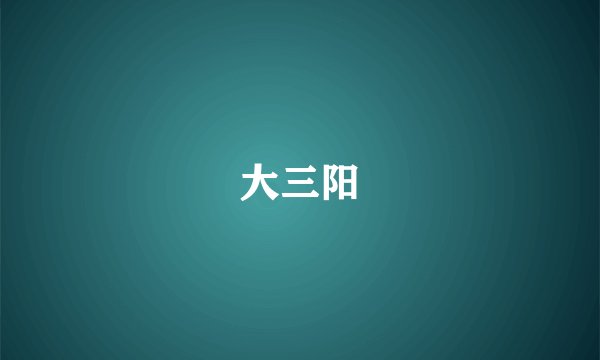 大三阳
