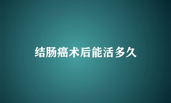 结肠癌术后能活多久