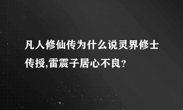 凡人修仙传为什么说灵界修士传授,雷震子居心不良？