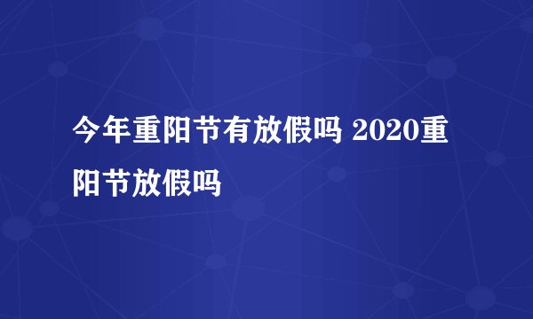 今年重阳节有放假吗 2020重阳节放假吗