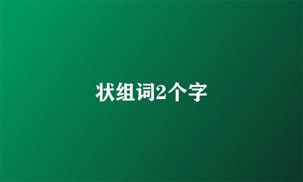 状组词2个字