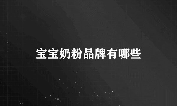 宝宝奶粉品牌有哪些