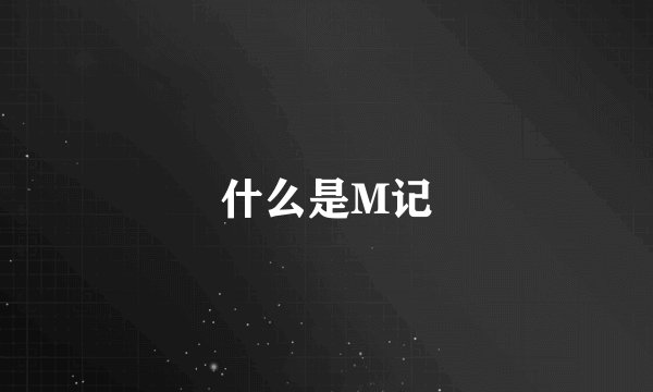 什么是M记