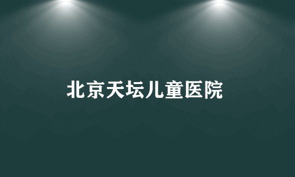 北京天坛儿童医院 