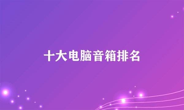 十大电脑音箱排名