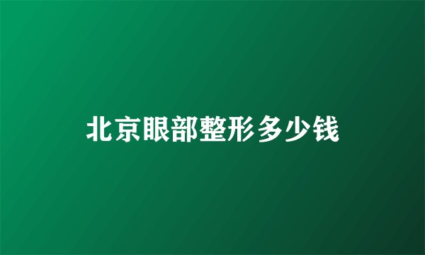 北京眼部整形多少钱