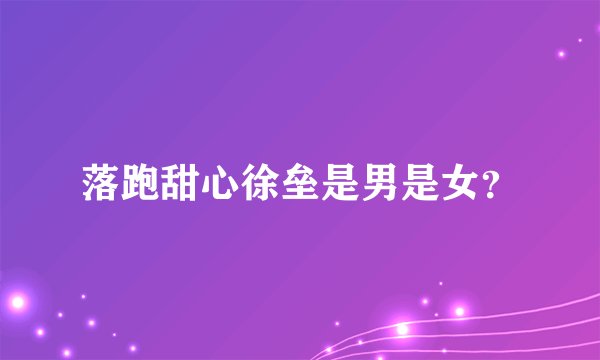 落跑甜心徐垒是男是女？