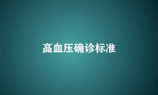 高血压确诊标准