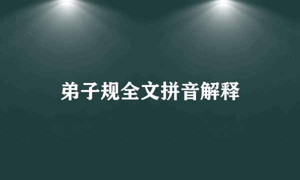 弟子规全文拼音解释