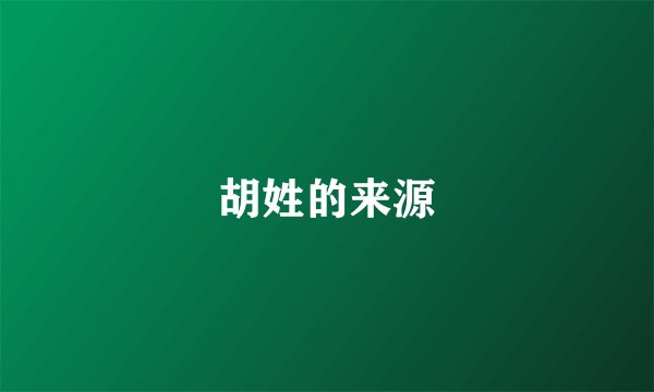 胡姓的来源