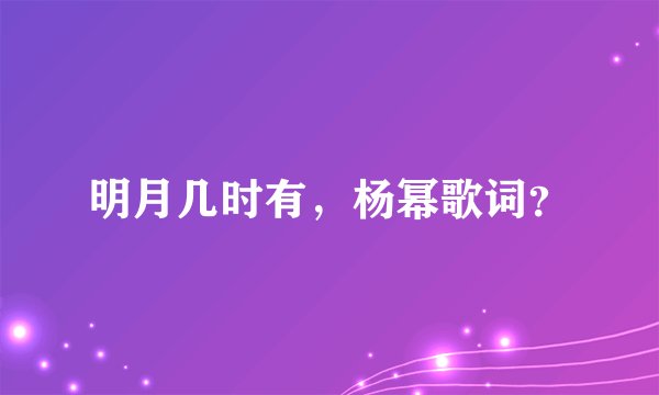 明月几时有，杨幂歌词？