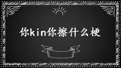 你Kin你擦,是什么哪的方言?是什么意思?